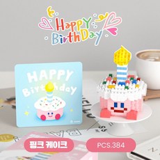 [나노킹-감성블럭] 촛불 생일케이크 나노블럭 DN052, 1개, 딸기 케이크