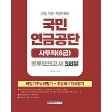 2026 국민연금공단 사무직(6급) 봉투모의고사 3회 서원각