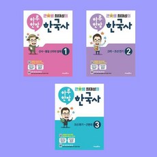 큰별쌤 최태성의 하루 한장 한국사 1 2 3 전3권 세트