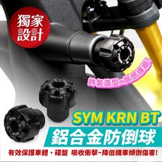 Gozilla 鋁合金 機車防倒球 前叉杯, 1個, SYM KRN BT 125,單顆 附螺絲+墊片