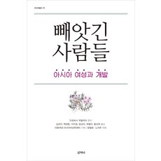 被剝奪的人們：亞洲女性與發展, 山智尼, 烏爾瓦希·布塔利亞 編著/梨花女子大學亞洲女性學中心 策劃/張弼華,盧知恩 共編/金善美 外譯