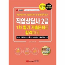 2024 직업상담사 2급 1차 필기 기출문제로 합격하기, 성안당