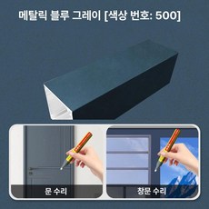 도색 페인트펜 페인트 스프레이 스크래치 복원 액체 급속, 500 미터릭블루그레이 보너스 터치업, 1개