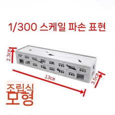 도시 모형 모델하우스 조립 건축 파손 전투 데미지 1/300 빌딩 전시 건물 미니어처, F. 1/300 공장 건물 (전투 피해) (매우 작음)