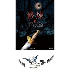 小兵 修煉 II 千年之約