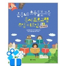 [라의눈] 온동네 초등돌봄교육 독서 프로그램 수업 지도안 52 - 초등 저학년용 / 마스크제공, 라의눈