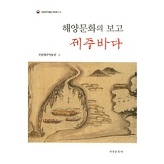 해양문화의 보고:제주바다, 서경문화사