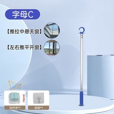 開窗拉手 關窗拉桿 伸縮可調節, 1個, 藍色C頭 適用左右平推窗+拉桿式天窗 ,固定款1.25米