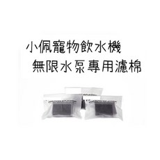 PET佩KIT奇 寵物智能飲水機 無線馬達 濾棉配件 過濾, 1個