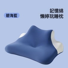 慢回彈記憶棉趴睡枕可拆洗枕套多功能護頸倚靠躺玩手機枕, 碧海藍深藍
