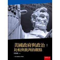 五南出版 美國政府與政治：比較與批判的觀點, 單本, 邱師儀