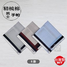台灣製 精梳棉男手帕 高級紳士手帕系列3 (3條) 台灣製【DK大王】
