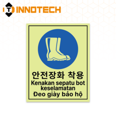 안전장화착용 어선안전보건표지 PC스티커 한국해양교통안전공단 선박사고예방 인도네시아어 베트남어 S142-11 170mmX210mm(10장), 1세트, 축광
