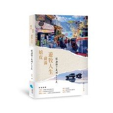 【蔚藍】嬉皮、薩滿、遊牧人生：放逐拉丁美洲420天/伊娃