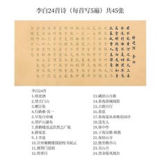 精品古詩詞精選小楷毛筆字帖 辛棄疾45張套餐, 1個, 李白24首 45張  無筆墨
