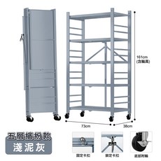 洛克免組裝折疊置物架-繽紛款】層架 鐵架 收納櫃 收納架 折疊 廚房收納 櫃子 免組裝 置物架, 加固款, 【淺泥灰】, 5層