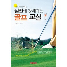그림으로 쉽게 배우는실전에 강해지는 골프 교실, 골프아카데미, 박영진 저/이용훈 그림