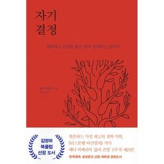 자기 결정:행복하고 존엄한 삶은 내가 결정하는 삶이다, 은행나무, 페터 비에리 저/문항심 역