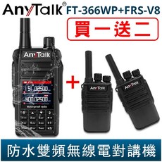 AnyTalk FT-366WP IP68 防水無線對講機 10W 寬頻段接收 一鍵對頻, 1個, 366WP*1+V8*2支2組以上選宅配