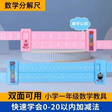 嗨購 兒童數學分解尺多功能尺 幼兒園數字分成器加減法學生算術啟蒙教學, 雙面（正面10/01,現貨