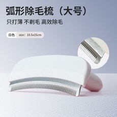 弧形除毛梳 寵物打薄梳 貓狗通用脫毛梳, 1個, 純白大號【弧形角度 打薄不傷膚】
