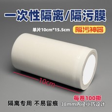 一次性馬桶隔離膜 便攜式隔髒防污PE膜, 透明隔離膜【10釐米寬】,4卷400片【掌櫃推薦】