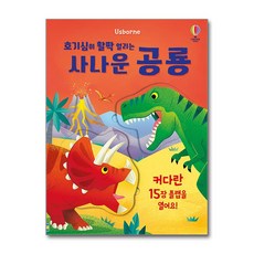 호기심이 활짝 열리는 사나운 공룡 + 쁘띠수첩 증정, 어스본코리아