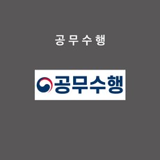 공무수행 스티커 / (좌측 정부마크 OE03010004-LGB), PVC스티커, 3개입