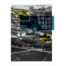 유네스코 세계유산 만들기, 시간의물레, 김광식 저