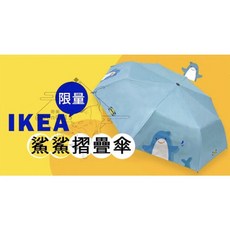 IKEA 鯊魚造型摺疊傘
