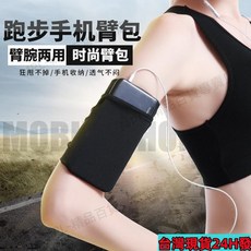 跑步手機臂包：男女通用健身運動臂套，馬拉松防護腕包，戶外騎行必備，最低價桃園出貨