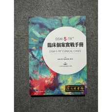 合記圖書 DSM-5-TR 臨床個案實戰手冊, 書+書套26