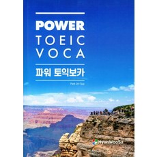 파워 토익 보카(Power Toeic Voca), 현우사