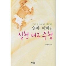 뱃속아기와 나누고 싶은 사랑의 대화 엄마아빠의 실천 태교 수첩, 한울림