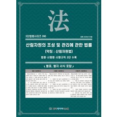 산림자원의 조성 및 관리에 관한 법률(약칭:산림자원법): 법령·시행령·시행규칙 3단 수록, 산림자원의 조성 및 관리에 관한 법률(약칭:산림자원.., KDS 편집부(저), 한국데이터시스템, KDS 편집부