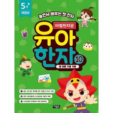 마법천자문 유아 한자 10 봄 여름 가을 겨울 [개정판], 없음