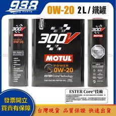 938嚴選 MOTUL 300V 0W-20 5W-30 5W-40 機油 黑鐵罐，酯類配方，高效保護引擎，提升駕駛性能, 1個, 超過2瓶(限重5公斤)要選賣家宅配寄送, 0w20, 2L