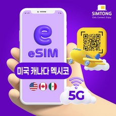 심통 미국 캐나다 멕시코 공용 5G 이심 24시간 QR 코드 즉시발송 데이터 무제한 esim e심, 1개, 총 5GB 소진후 저속무제한, 10일