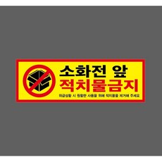 소화전 앞 적치물금지 위급상황 시 원활한 사용을 위해 적치물을 제거해 주세요 w12 3010 산업 스티커 표지판 자석, 1개