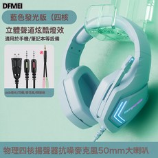 DFMEI 震動重低音電腦遊戲耳機頭戴式有線耳麥臺式筆記本帶麥克風, 【電競版】藍色發光【四核揚聲器-環繞聲效-炫彩發光】, 如圖