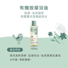 【蘋果樹藥局】Derma有機寶寶低敏系列防曬乳，溫和防曬，長效保護，寶寶安心首選, 1個, 寶寶有機按摩浴油 150ml, 150ml