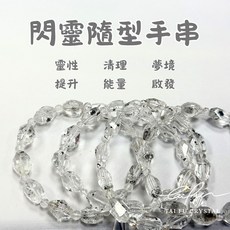【泰福水晶 Tai Fu】閃靈隨型手串