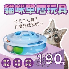 喵啾寵物小舖 貓咪遊樂盤 滾動軌道球玩具 旋轉追球 互動放電 室內貓玩具, 1個