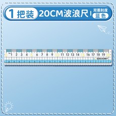 現貨直尺帶波浪綫15cm20cm中小學生透明考試繪圖刻度尺子, 1個, 【藍色】20cm田字格直尺