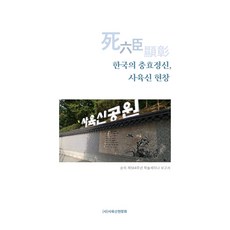 한국의 충효정신 사육신 현창:순의 제564주년 학술세미나 보고서, 우리마당웰컴, 사육신현창회
