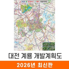 [지도코리아] 2030 대전 계룡 개발계획도 79*110cm 코팅 소형 - 대전광역시 대전시 계룡시 지도 전도 최신판