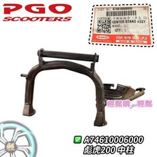 PGO原廠 彪虎200 250 中柱 主支架 中架，原廠品質，穩固耐用，駐車省力, 1個