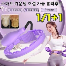 [급속 슬림] 스마트 카운팅 조절 가능 훌라후프 뉴파워 스마트 지방 연소 훌라후프 다이어트 훌라후프 무소음, 보라색*1