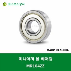 MR104ZZ 중국산 미니어처 볼 베어링 ZZ(철커버)타입 내경 4MM, 1개