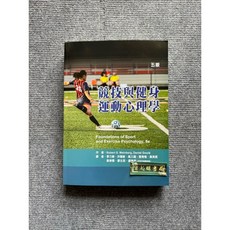 禾楓書局 競技與健身運動心理學, 書
